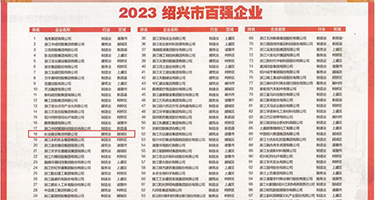 浴室猛插孕妇视频权威发布丨2023绍兴市百强企业公布，长业建设集团位列第18位